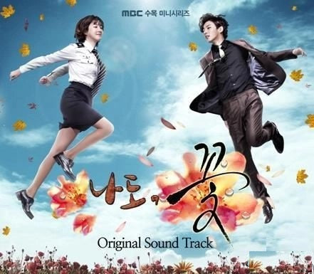 Me Too, Flower! OST (MBC TV Drama)