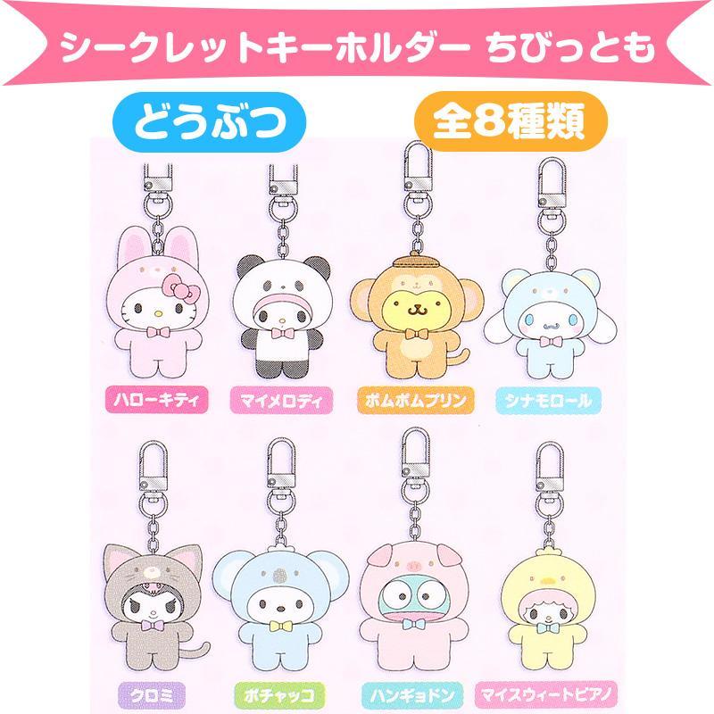 SANRIO© Mystery Box Animal Key Charm (Japan Limited Edition)