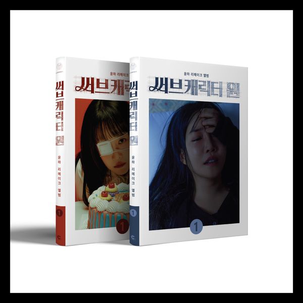 YOUNHA REMAKE ALBUM - SUB CHARACTER ONE