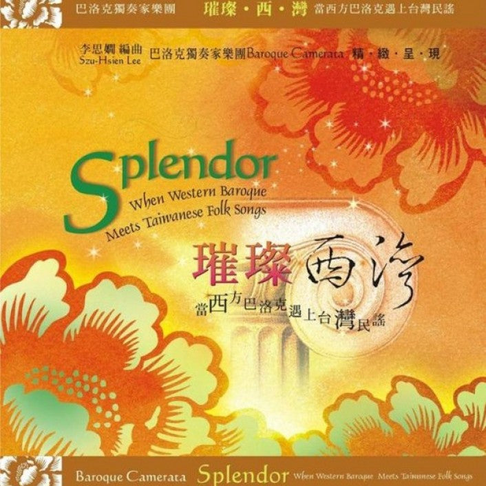 璀璨西灣 - 當西方巴洛克遇上台灣民謠