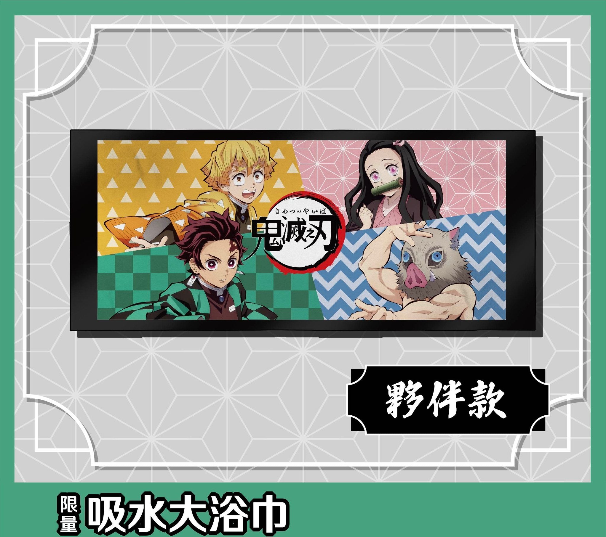 DEMON SLAYER© Bath Towel (Taiwan Edition)
