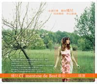 橘兒Clementine - De Best 最愛BOSSA 精選