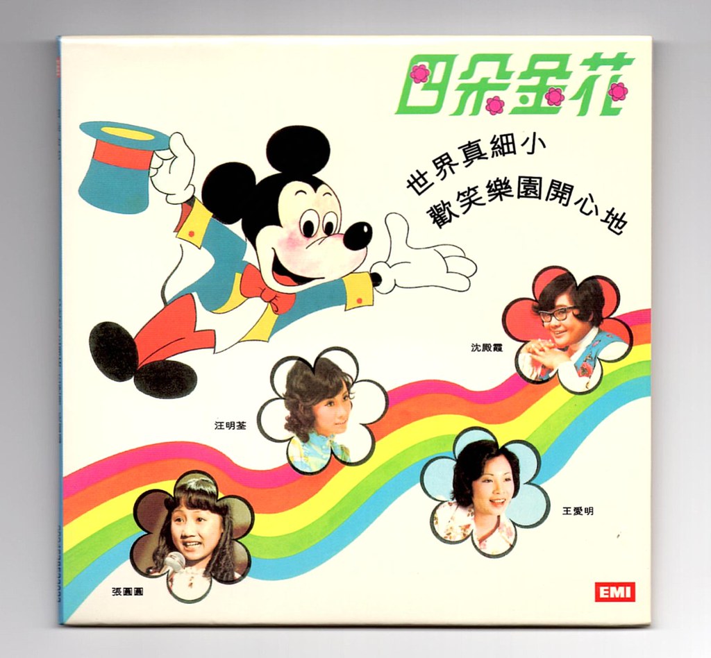 沈殿霞|汪明荃|王愛明|張圓圓 - 四朵金花 (EMI 復黑版)