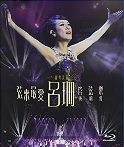呂珊 弦來最愛呂珊管弦樂演唱會 Blu-ray