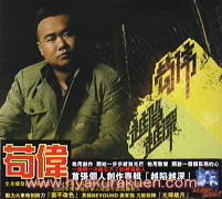 苟偉 - 越陥越深 CD
