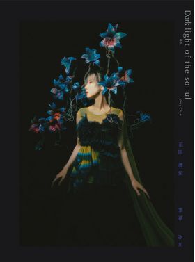 泳兒 - Dark light of the soul
