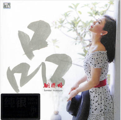 姚瓔格 - 品 (純銀版)