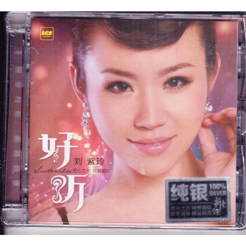 劉紫玲 - 好聽 (純銀)