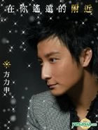 方力申 - 在你遙遠的附近 (首批特別版) (CD+DVD)