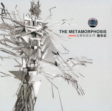 沼澤和朋友們 - 變形記(CD+DVD)