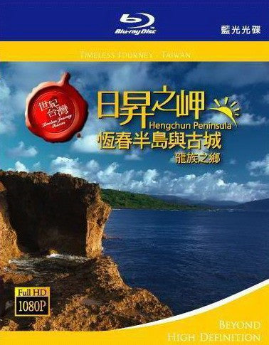 日昇之岬 - 恆春半島與古城 龍族之鄉 (Blu-ray)