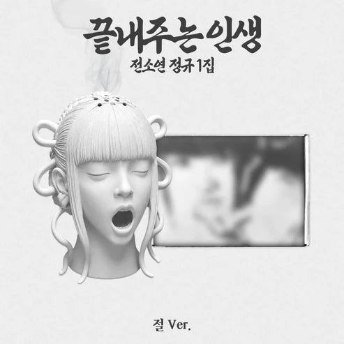 SOYEON - 1ST FULL ALBUM [AWESOME LIFE] (TEMPLE VER.)