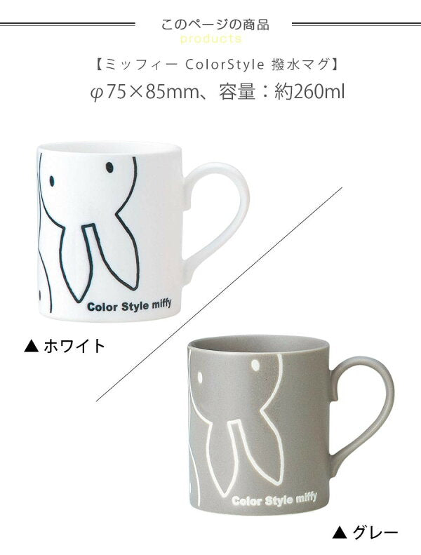 MIFFY© Down Style Mug (Japan Edition)