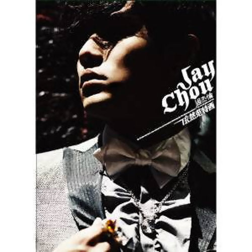 周杰伦 - 依然范特西（CD+DVD）