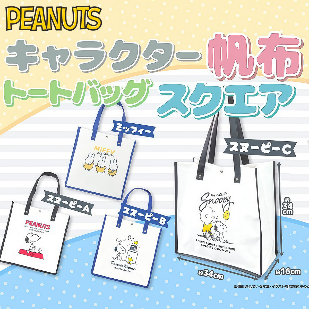 PEANUT SNOOPY© Canvas Vertical Tote Bag (Japan Edition)