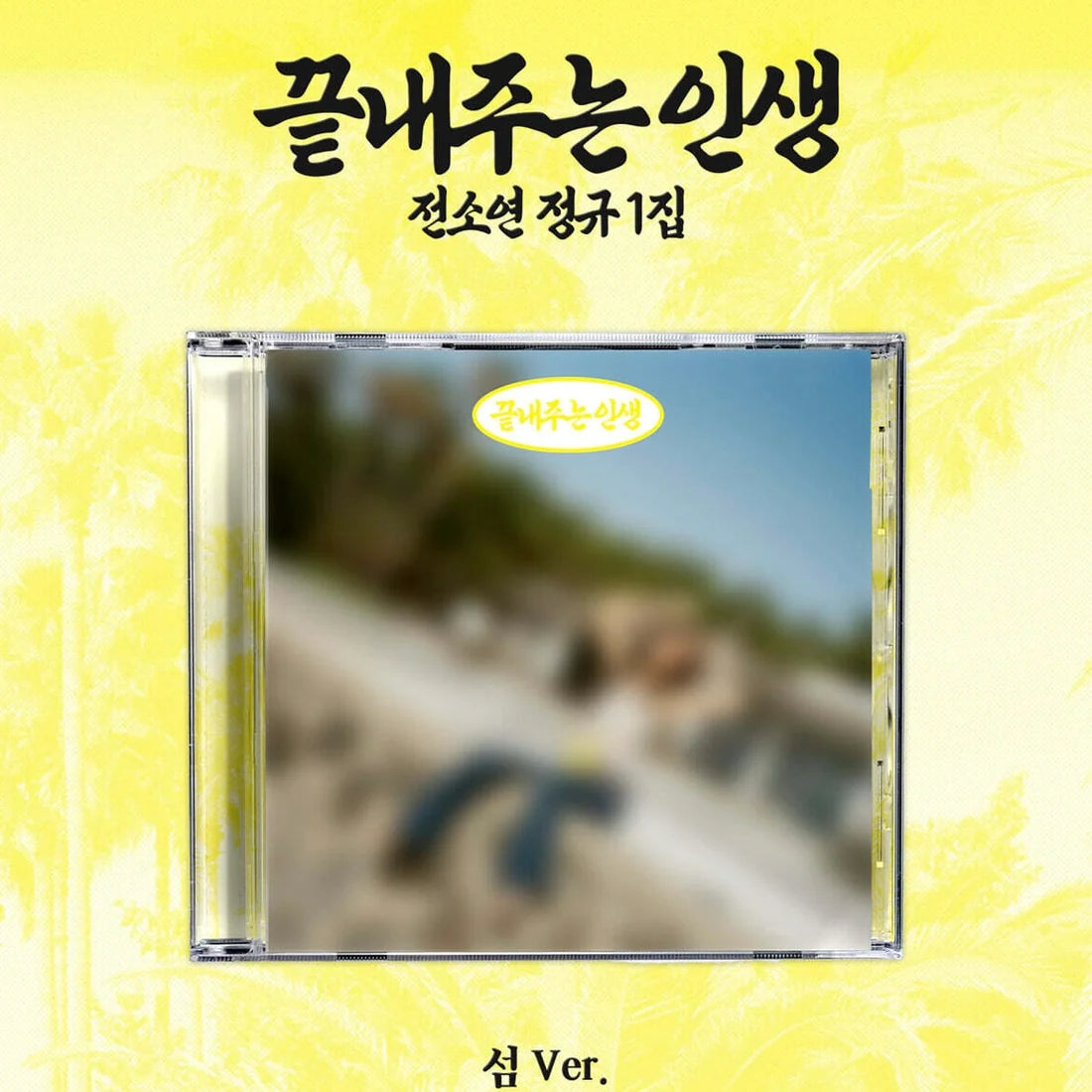 SOYEON - 1ST FULL ALBUM [AWESOME LIFE] (ISLAND VER.)