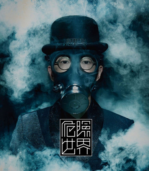 方大同 - 危險世界（限量版）