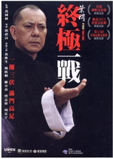 葉問：終極一戰 (2013) (DVD)