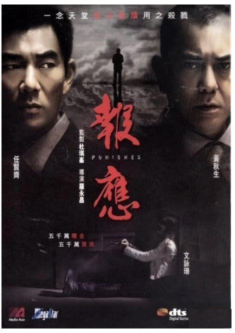 報應 (2011) (DVD)