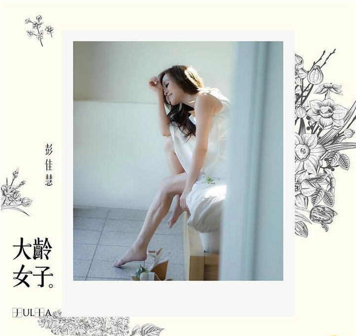 彭佳慧 - 大齡女子