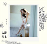彭佳慧 - 大齡女子