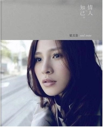 梁文音 - 情人X知己 (知己版)
