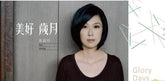 黃韻玲 - 美好歲月 (CD+DVD)