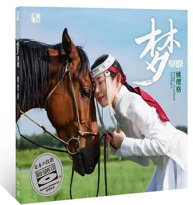 姚瓔格 - 夢草原