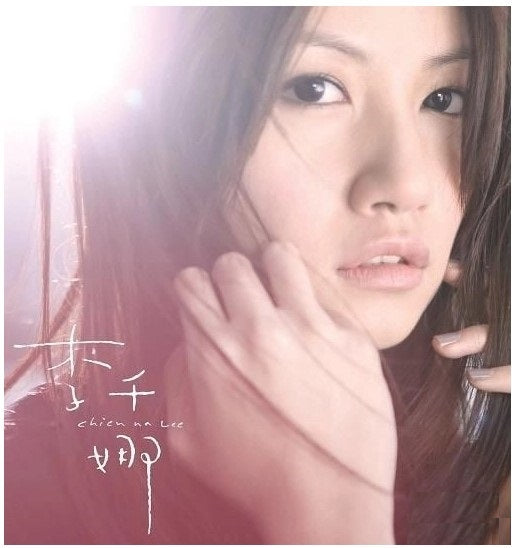 李千娜 - 李千娜同名專輯