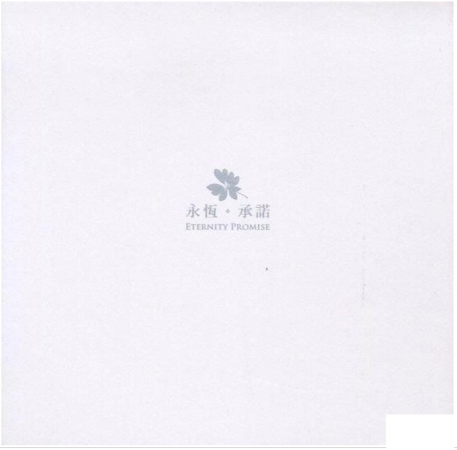 黃韻玲 - 永恆。承諾 Eternity Promise