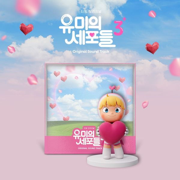 YUMI'S CELLS SEASON 3 OST - TVING ORIGINAL DRAMA