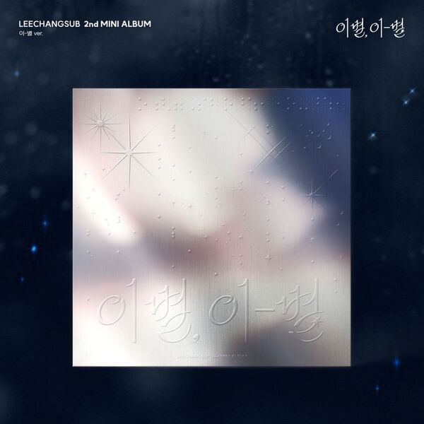 LEE CHANG SUB 2ND MINI ALBUM - GOODBYE, DIFFERENT STARS