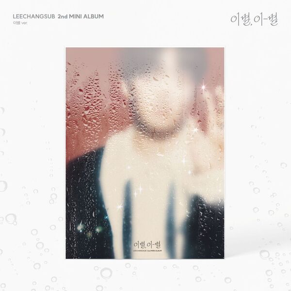 LEE CHANG SUB 2ND MINI ALBUM - GOODBYE, DIFFERENT STARS