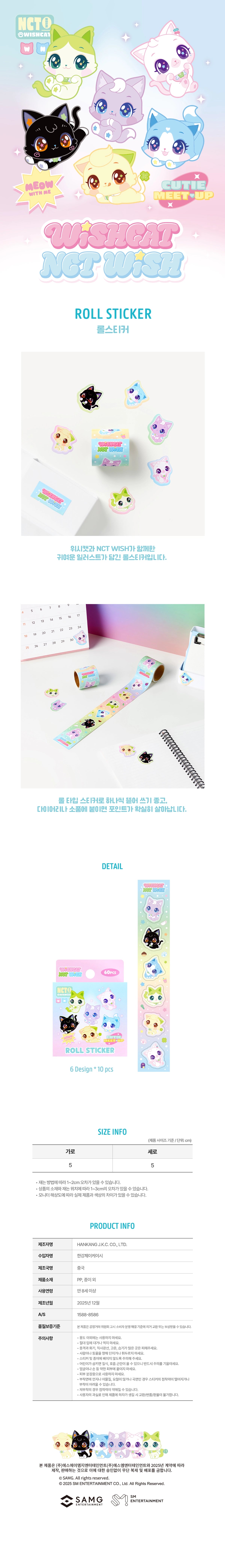 NCT WISH - [WISHCAT X NCT WISH OFFICIAL MD] ROLL STICKER
