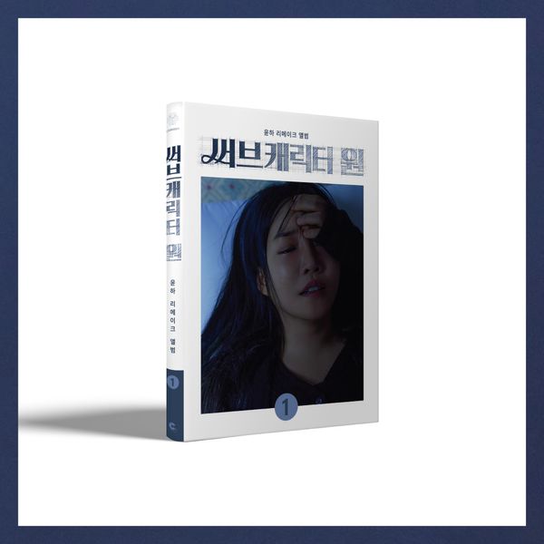 YOUNHA REMAKE ALBUM - SUB CHARACTER ONE
