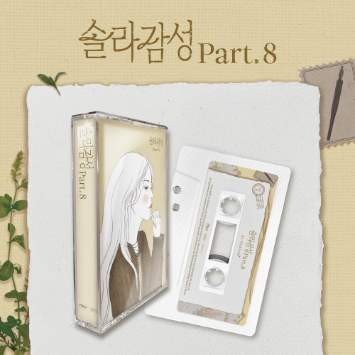 SOLAR - 솔라감성 Part.8 (MUSIC CASSETTE)