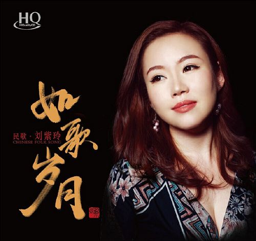 劉紫玲 - 如歌歲月 (HQCD)