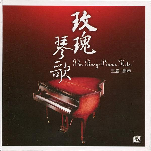 王崴 - 玫瑰琴歌 The Rosy Piano Hits