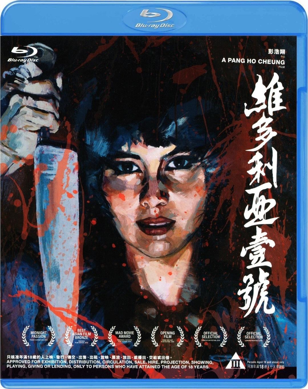 維多利亞壹號 Blu-ray
