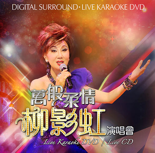 柳影虹 - 萬般柔情柳影虹演唱會 Karaoke (DVD + 2CD)