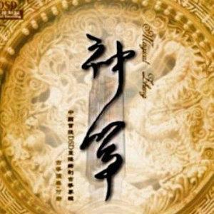 付娜 - 神筝 (DSD)