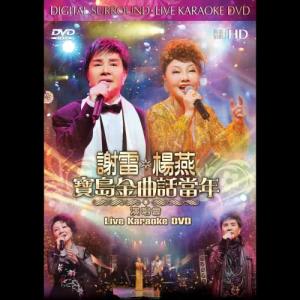 謝雷&楊燕 - 寶島金曲話當年演唱會 (DVD)