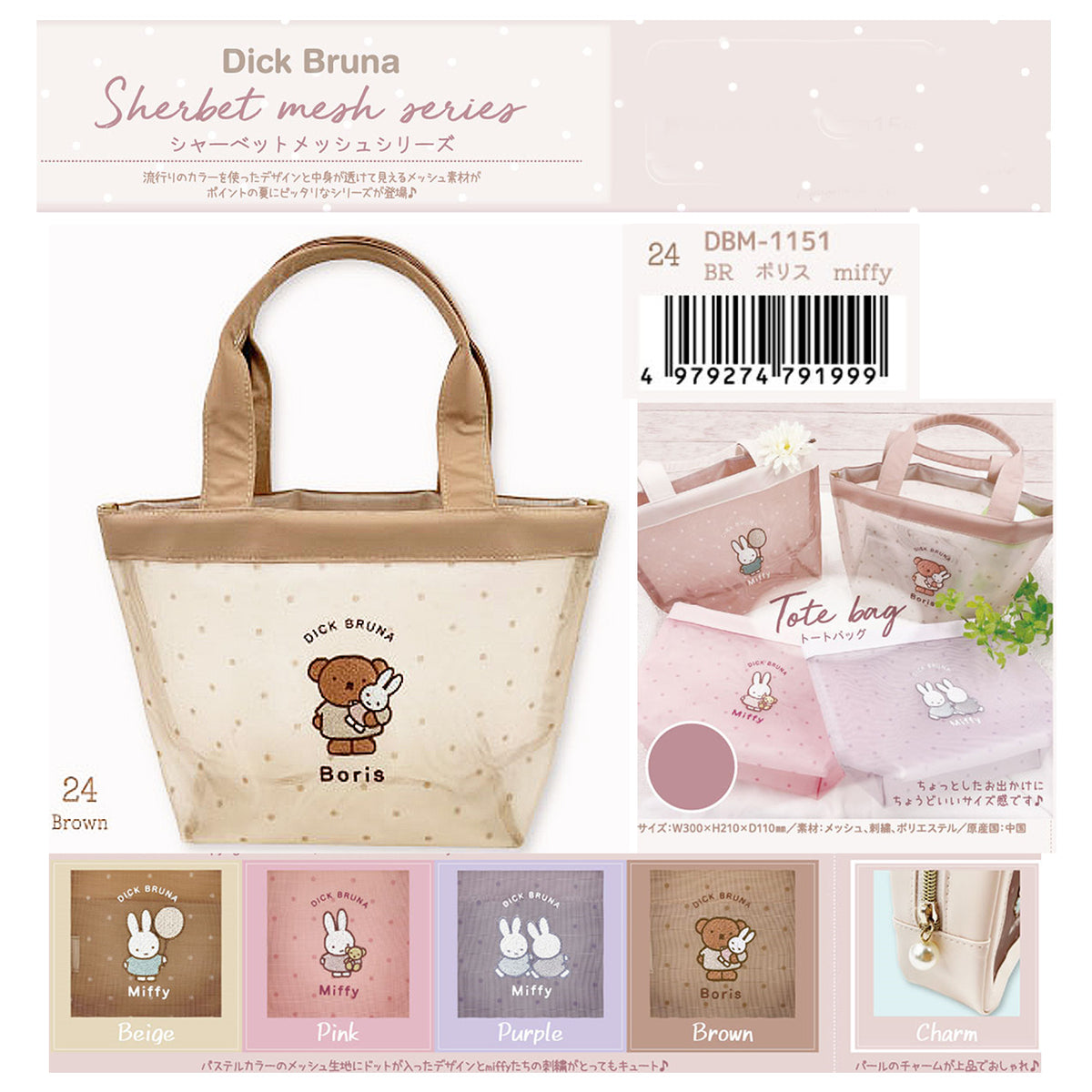 MIFFY© Hand Bag Net (Japan Edition)