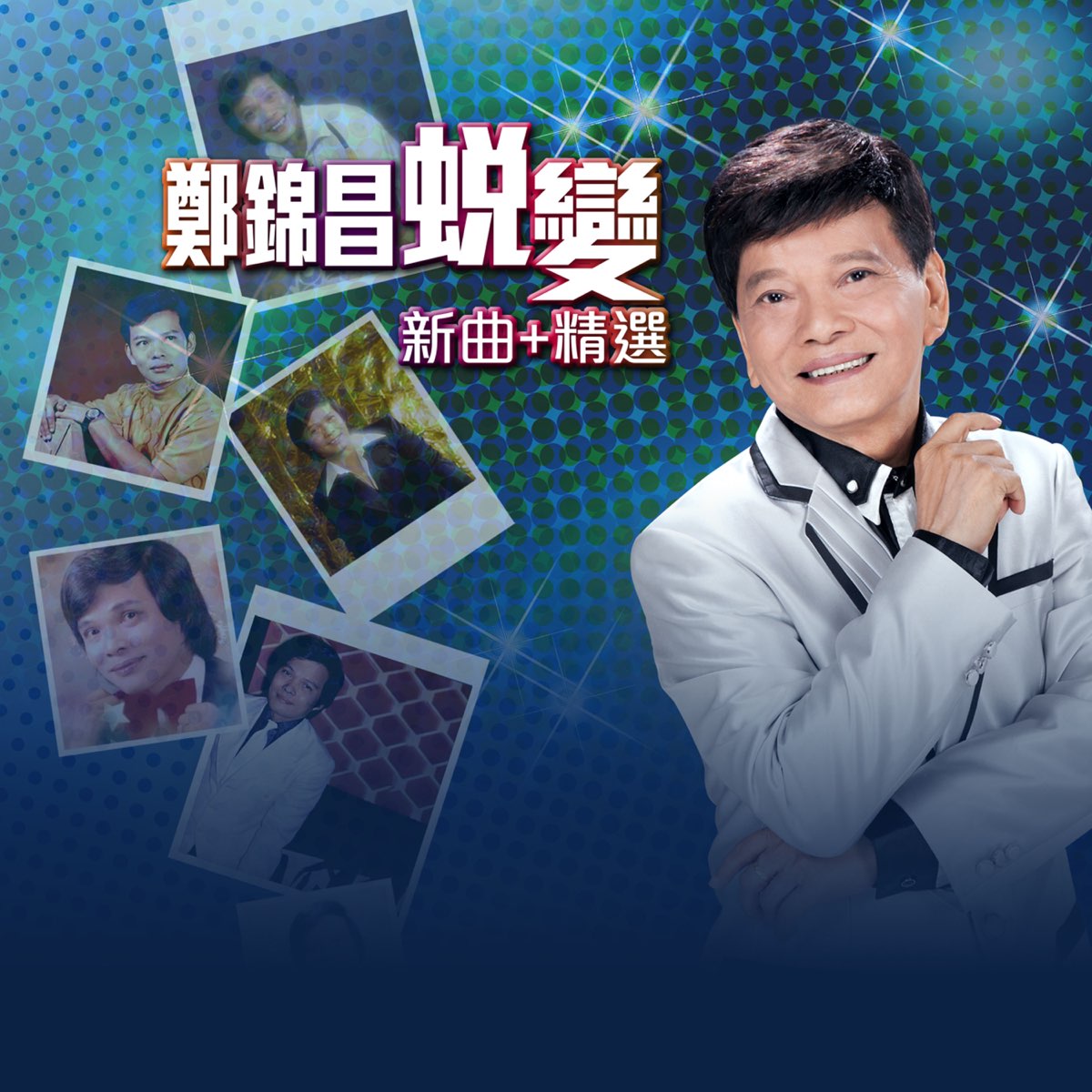 鄭錦昌 - 蛻變 新曲 + 精選 (2CD)