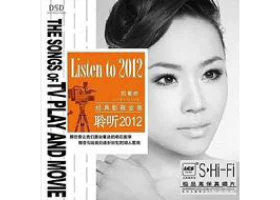 劉紫玲 - 聆聽2012 Listen To 2012 (DSD)