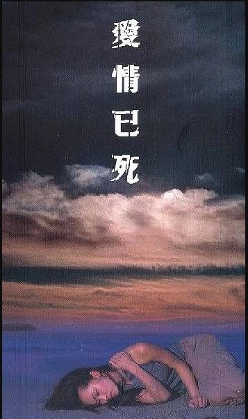 愛情已死