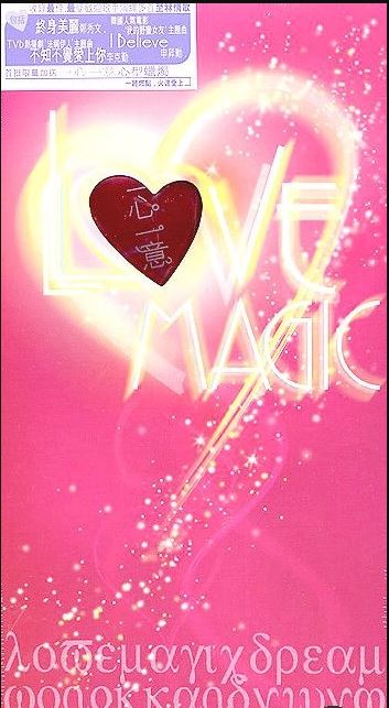 Love Magic 一心一意