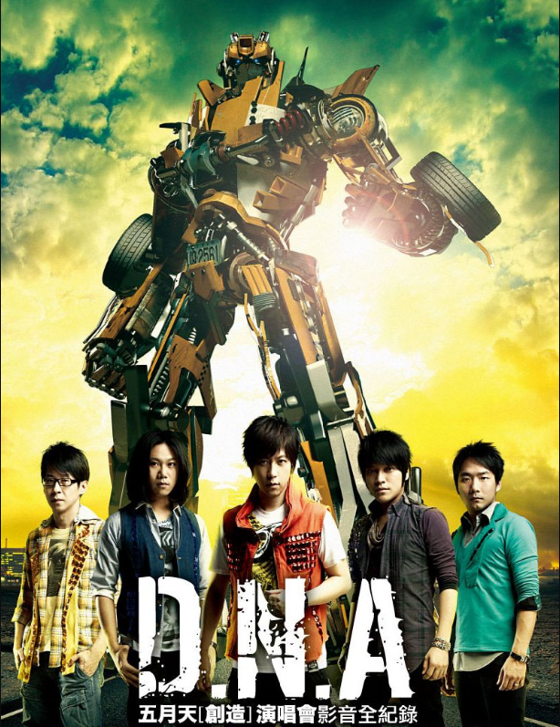 五月天 DNA創造演唱會 Blu-ray