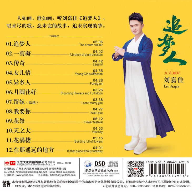 劉嘉佳 - 追夢人 (DSD)