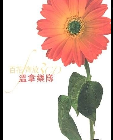 溫拿樂隊 - 環球 百花齊放 (3CD)